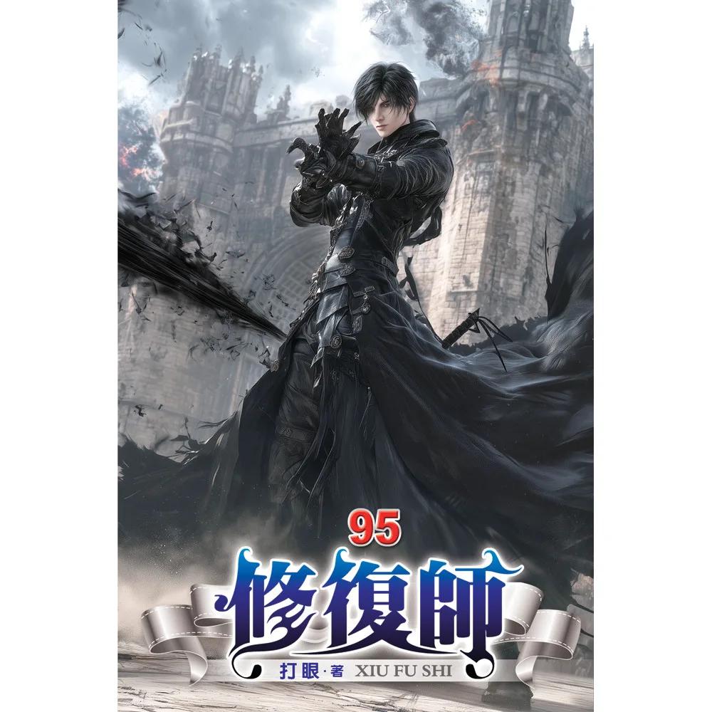 修復師95