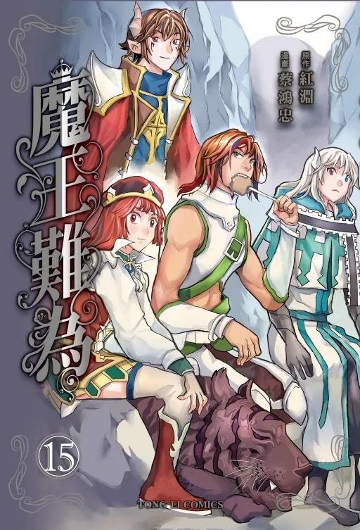 魔王難為 15