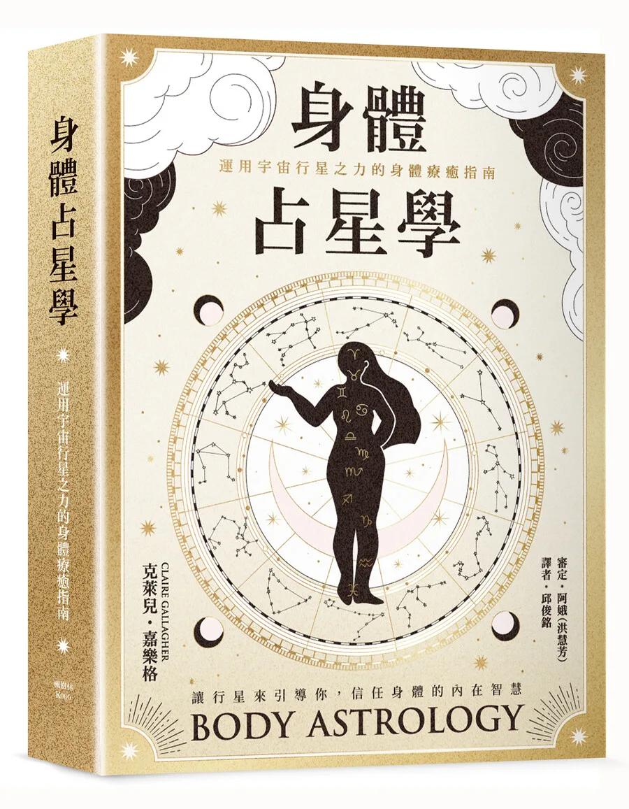 身體占星學：運用宇宙行星之力的身體療癒指南