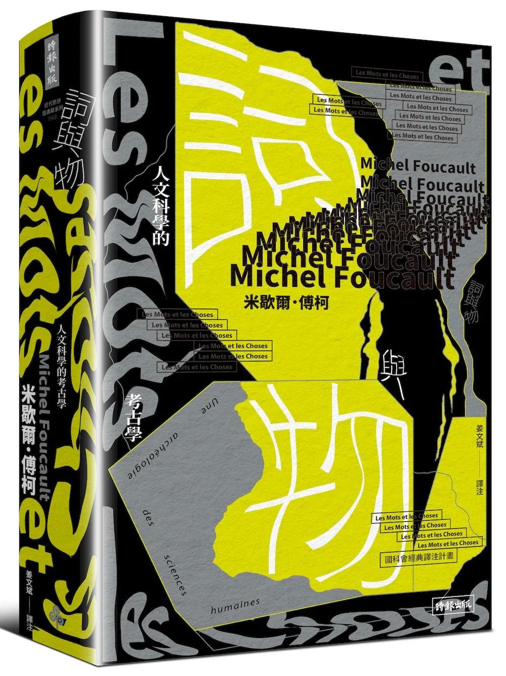 詞與物：人文科學的考古學