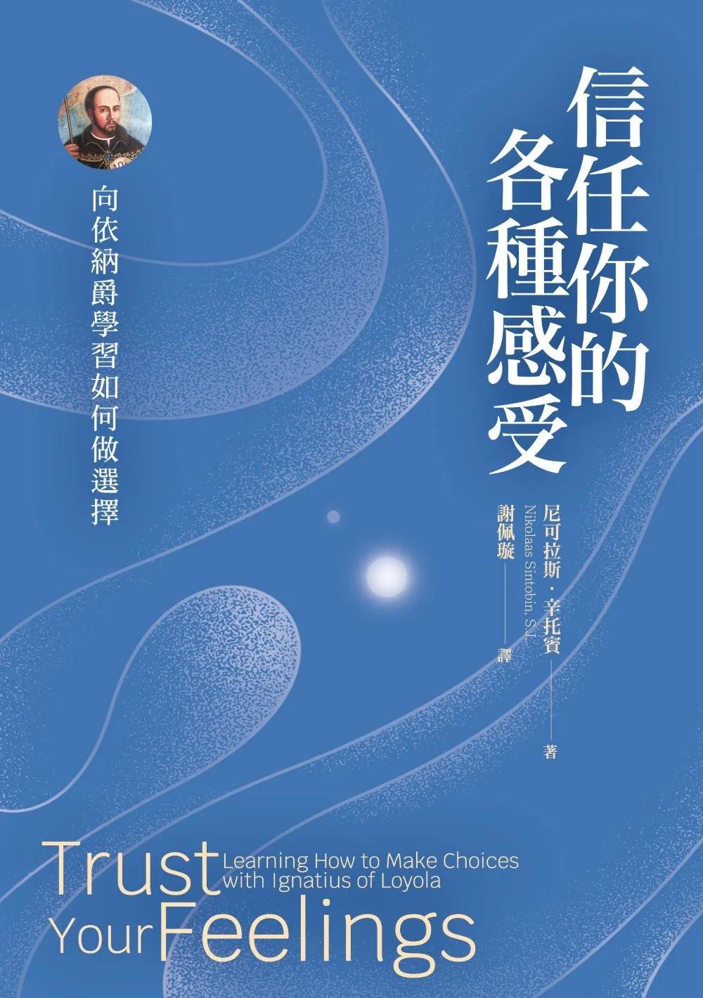 信任你的各種感受：向依納爵學習如何做選擇