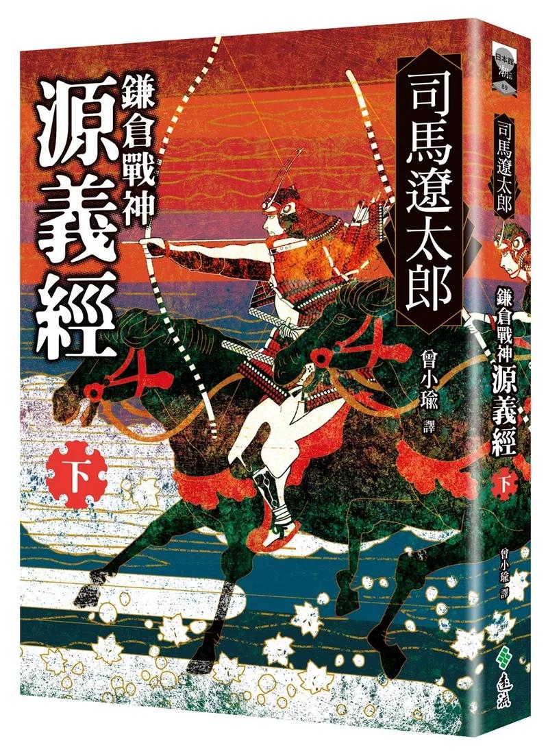 鎌倉戰神源義經（下）