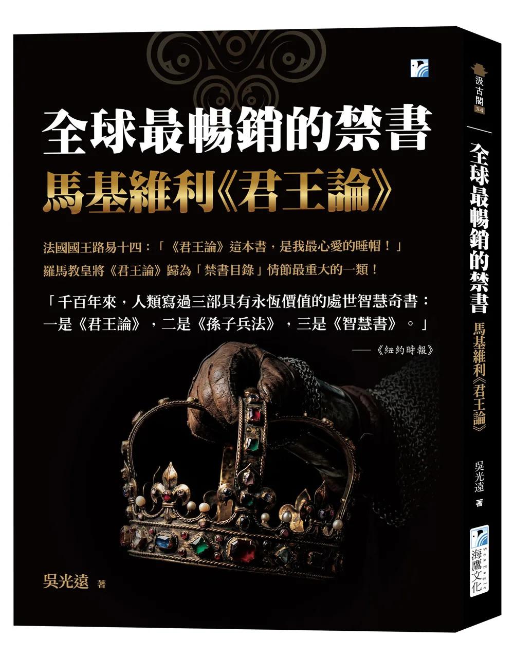 全球最暢銷的禁書：馬基維利《君王論》