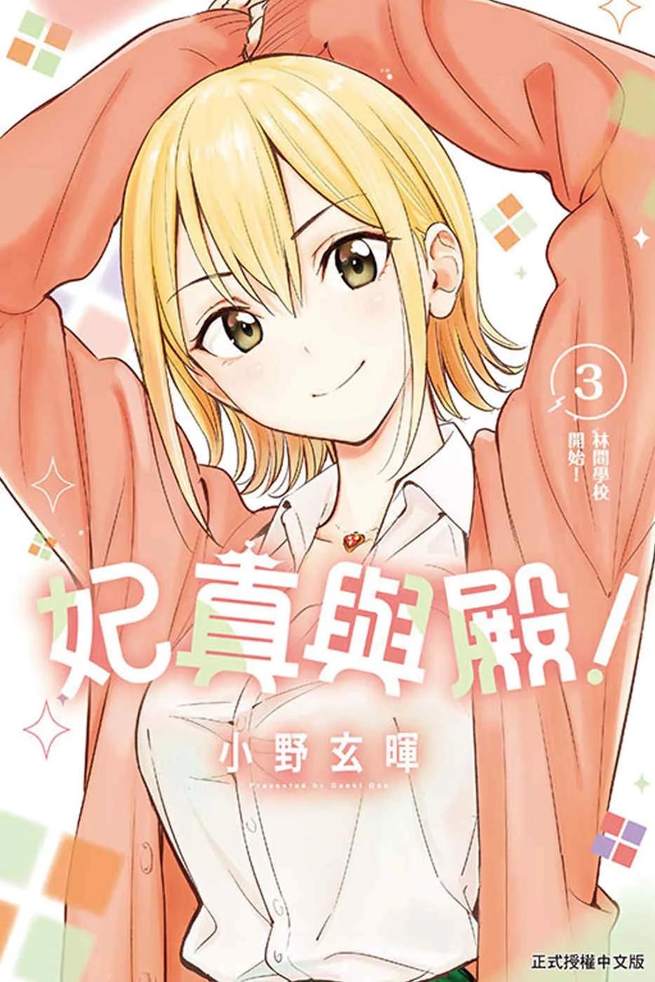 妃真與殿！ 3