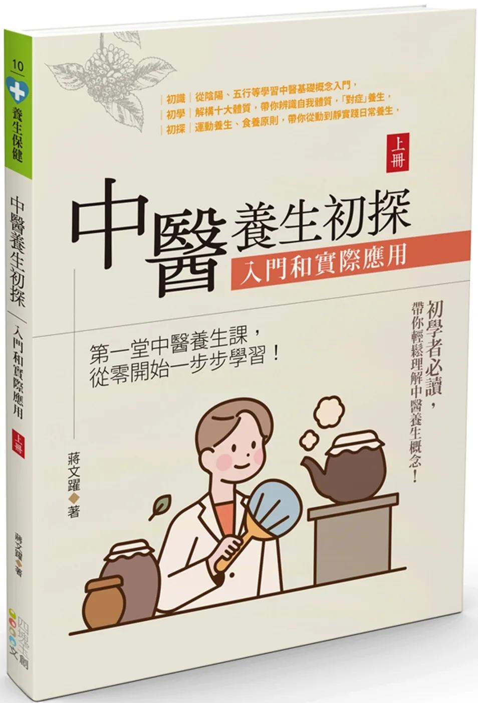 中醫養生初探：入門和實際應用（上冊）