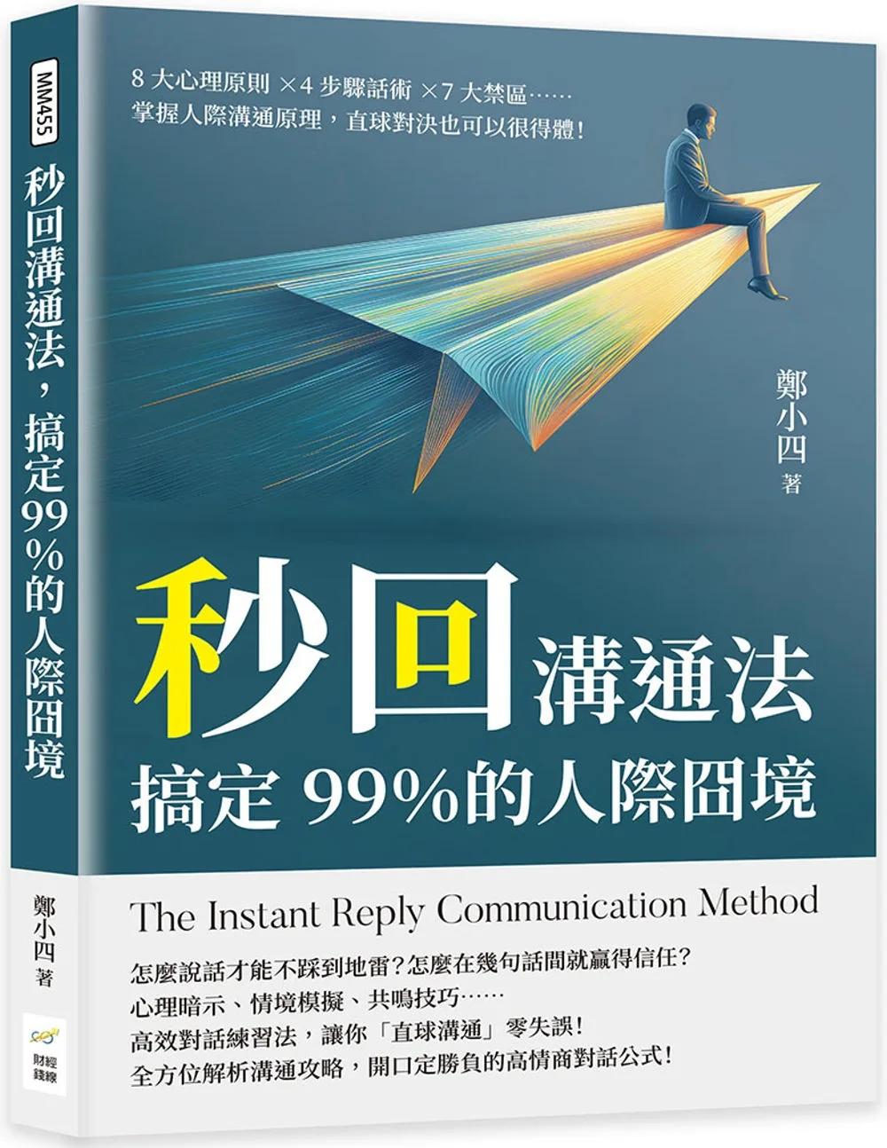 秒回溝通法，搞定99％的人際囧境：8大心理原則×4步驟話術×7大禁區……掌握人際溝通原理，直球對決也可以很得體！