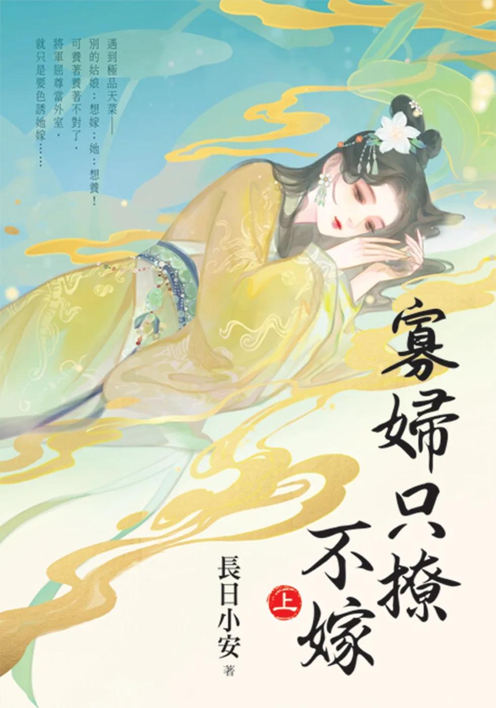 寡婦只撩不嫁．上