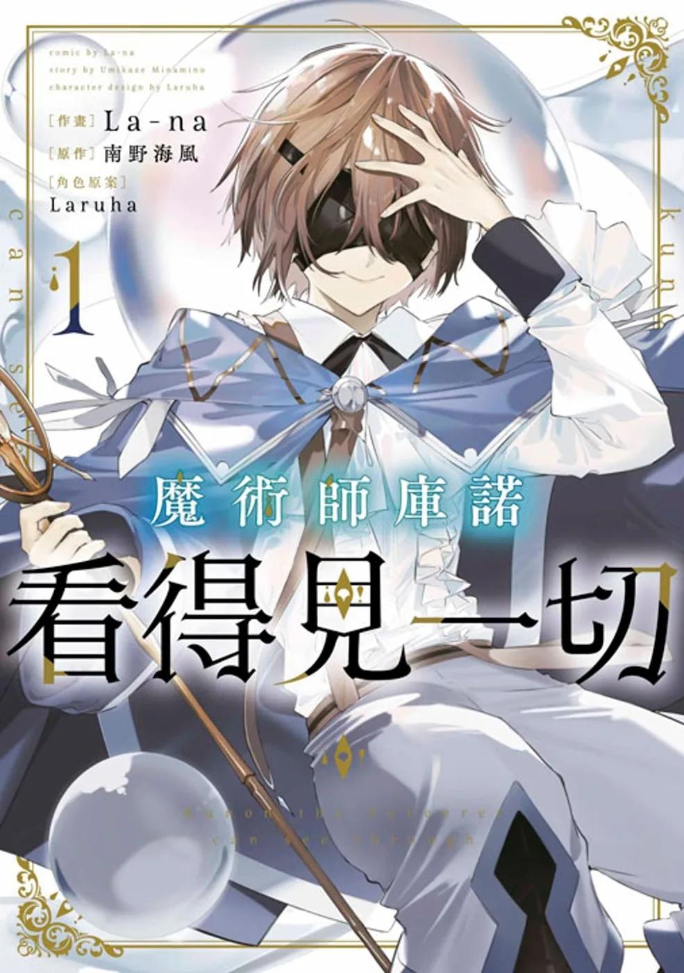 魔術師庫諾看得見一切(01)