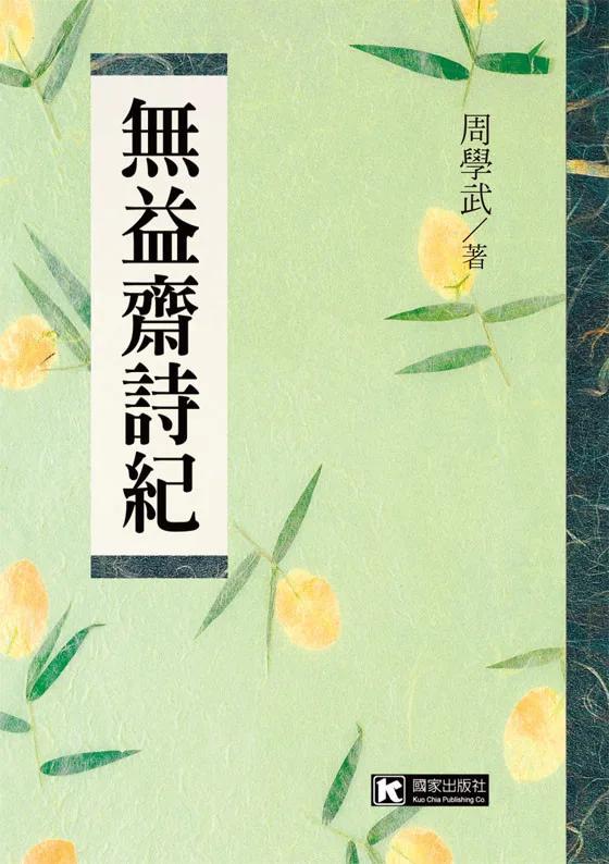 無益齋詩紀
