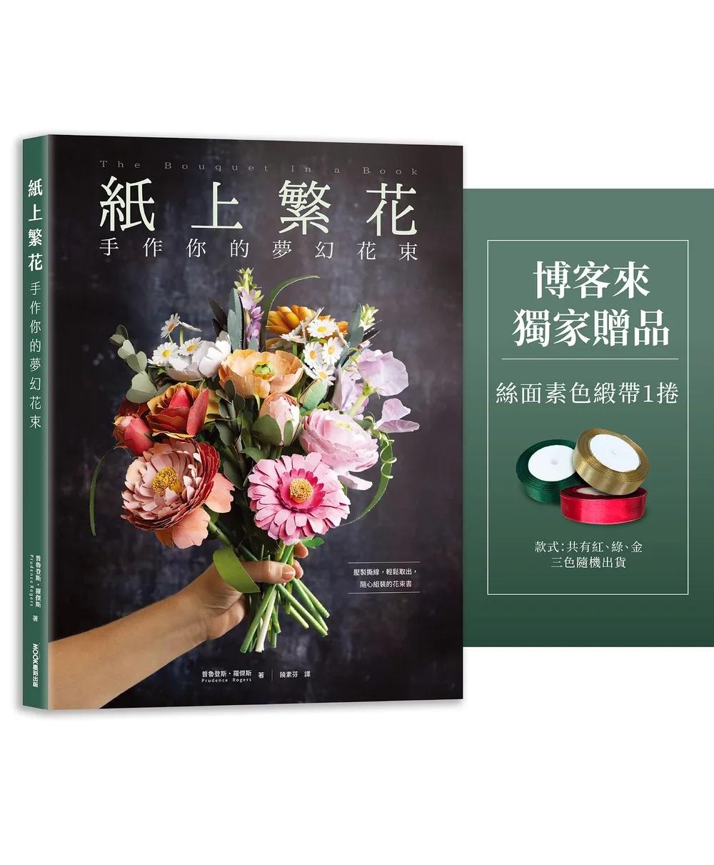 紙上繁花:手作你的夢幻花束(博客來獨家緞帶贈品)