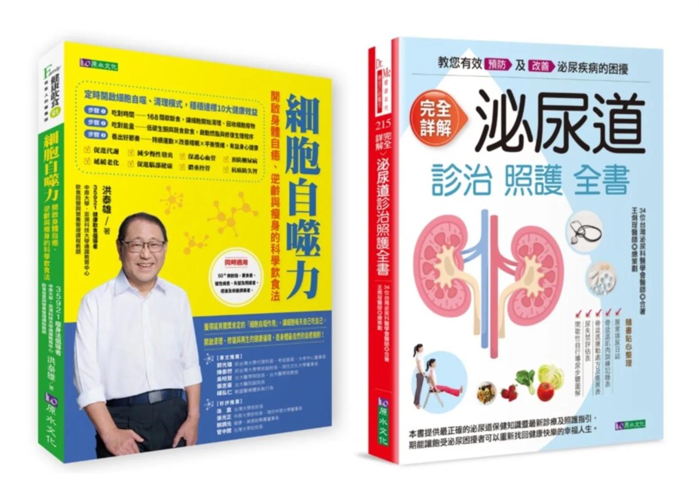 開啟身體自癒、逆齡瘦身、泌尿道照護套書(共2本)：自噬力：開啟身體自癒、逆齡與瘦身的科學飲食法+完全詳解 泌尿道診治照護全書