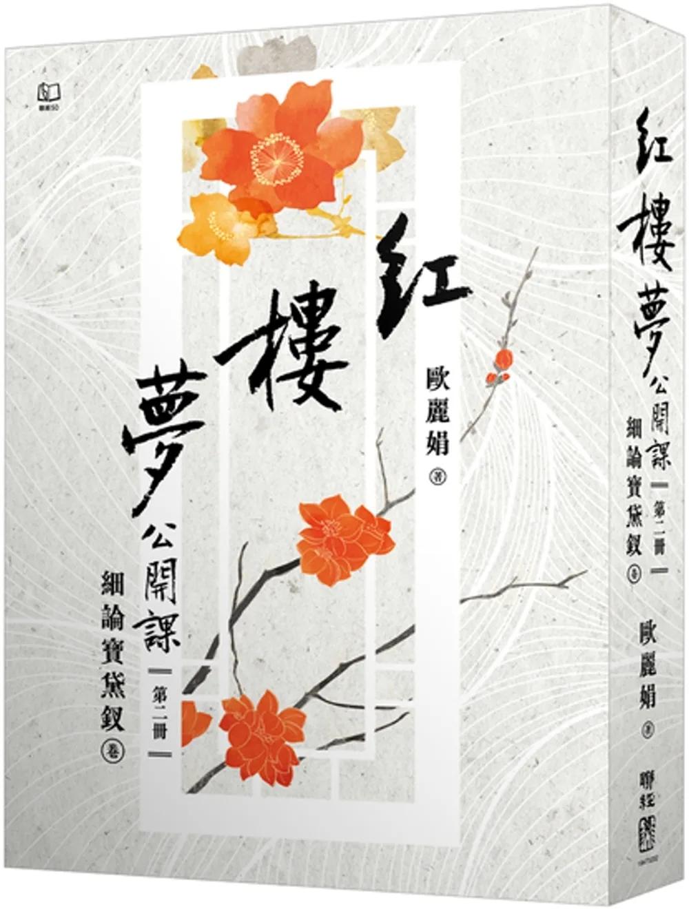 紅樓夢公開課（二）：細論寶黛釵卷【修訂新版】