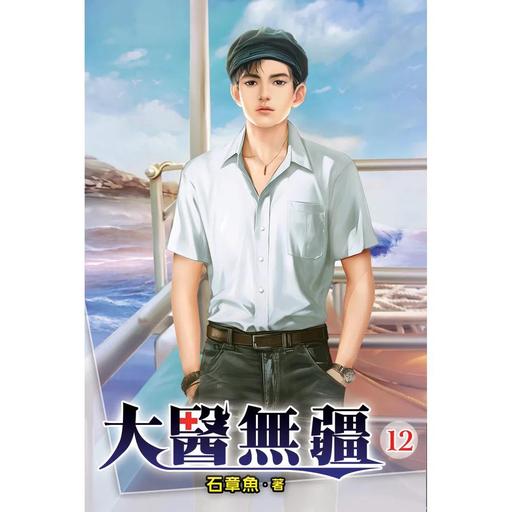大醫無疆12