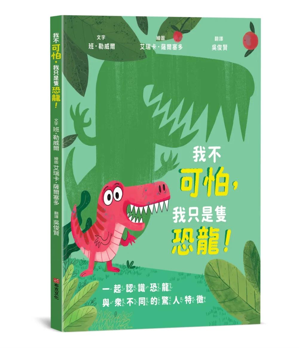我不可怕，我只是隻恐龍！【恐龍知識