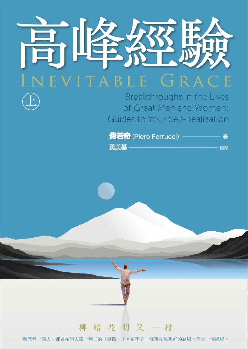 高峰經驗：柳暗花明又一村 (上)