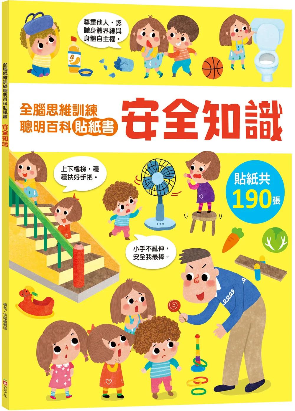 全腦思維訓練聰明百科貼紙書【安全知識】