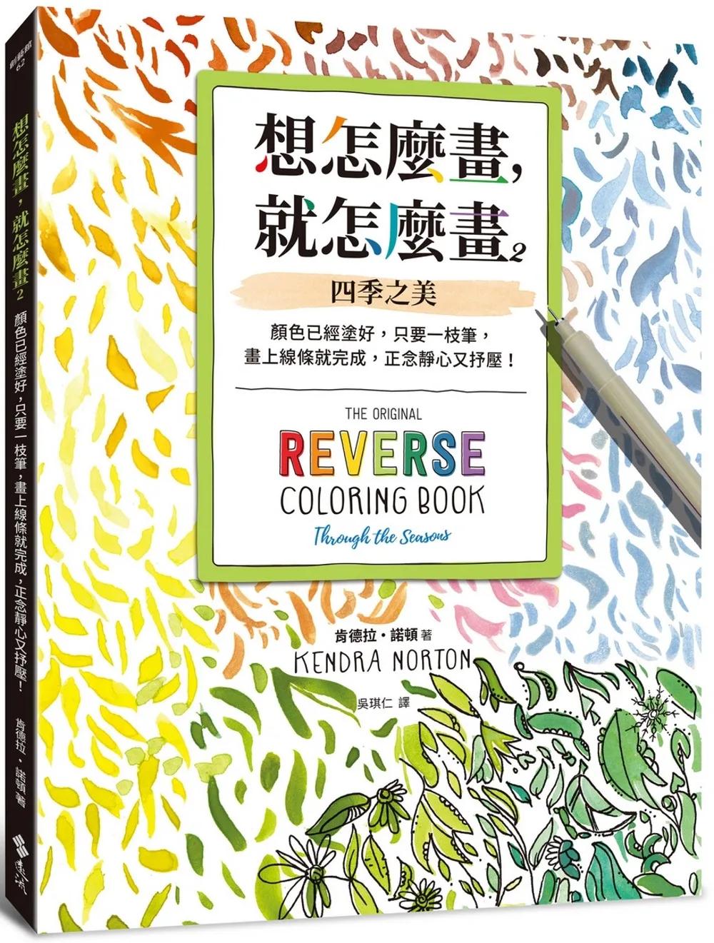 想怎麼畫，就怎麼畫2：四季之美：顏色已經塗好，只要一枝筆，畫上線條就完成，正念靜心又抒壓！