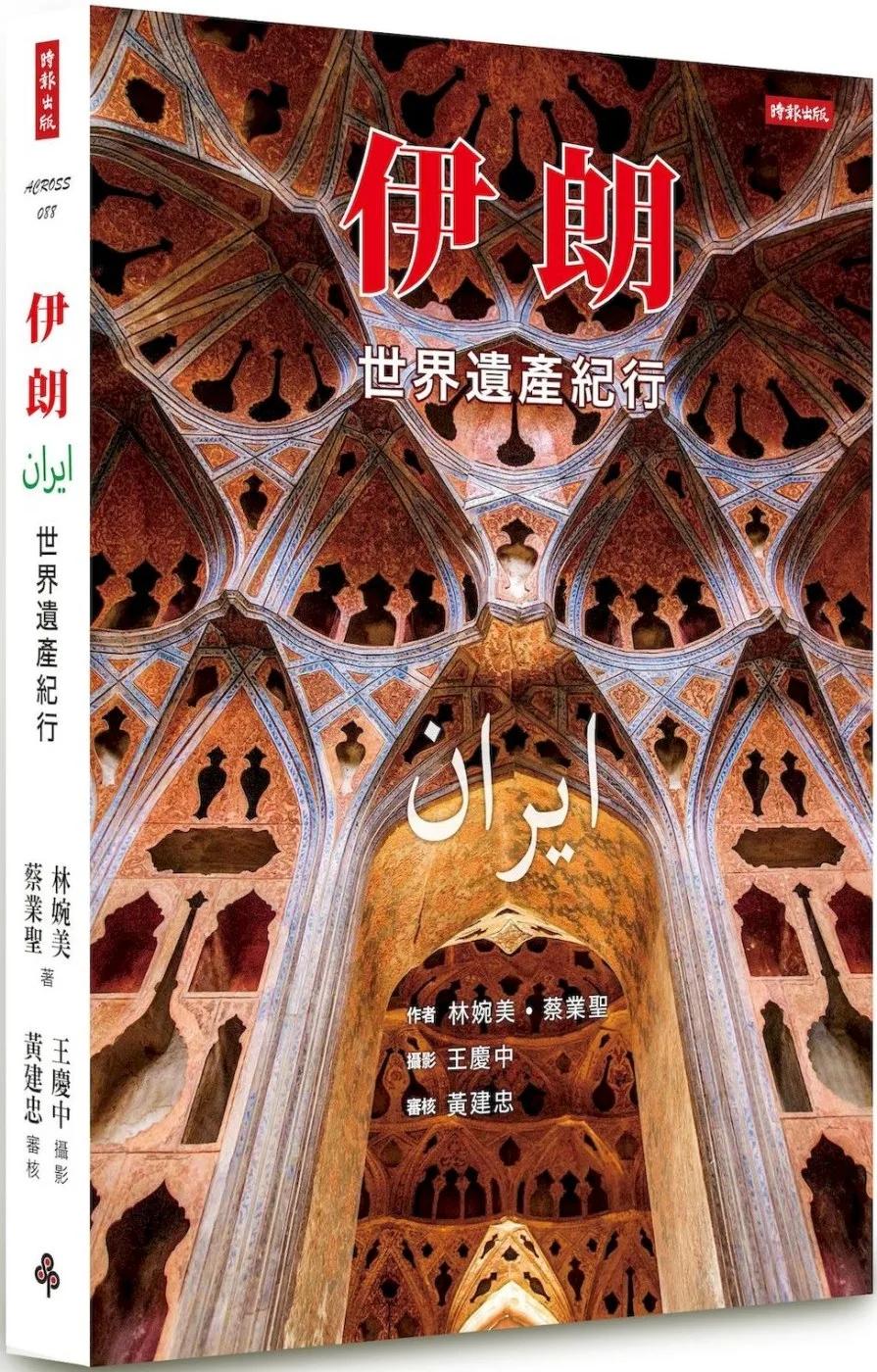 伊朗：世界遺產紀行