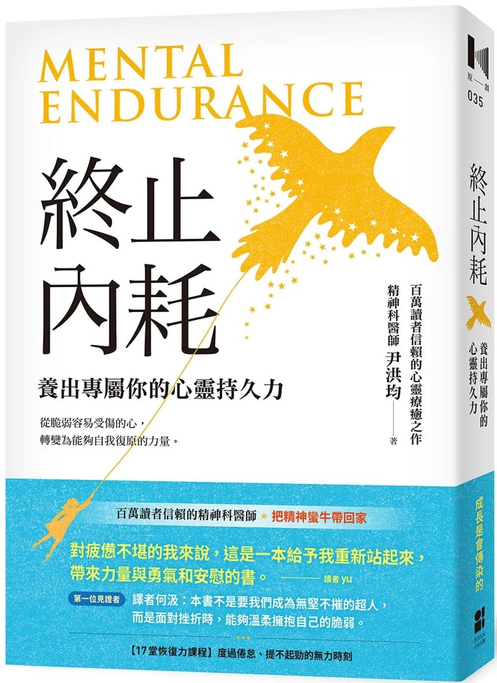 終止內耗：養出專屬你的心靈持久力