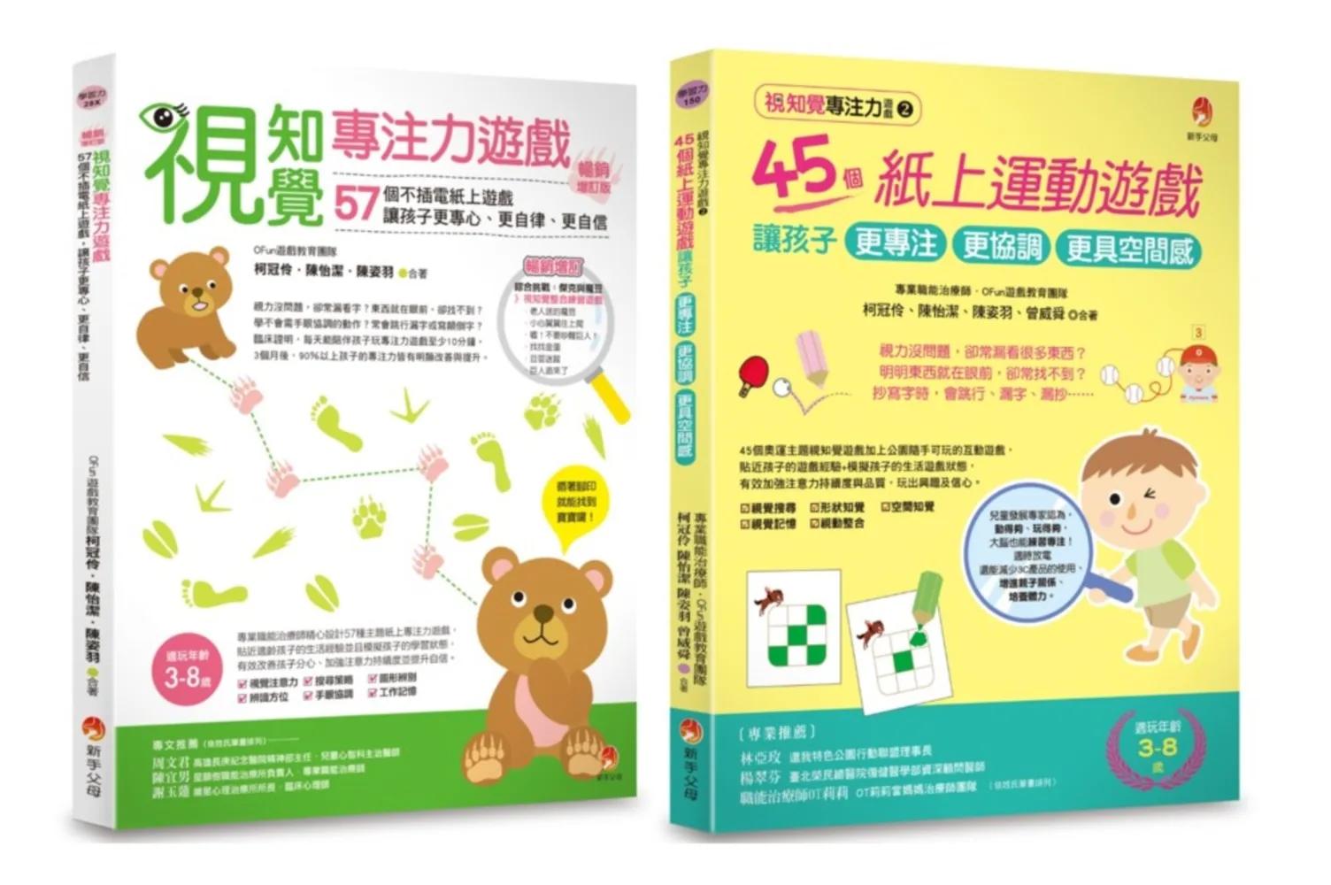 提升專注力、協調力、空間感 的視知覺專注力遊戲套書(共2本)：視知覺專注力遊戲+視知覺專注力遊戲2