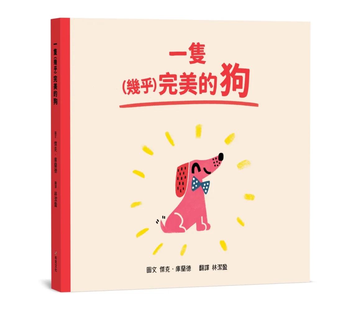 一隻（幾乎）完美的狗【SEL情緒素養