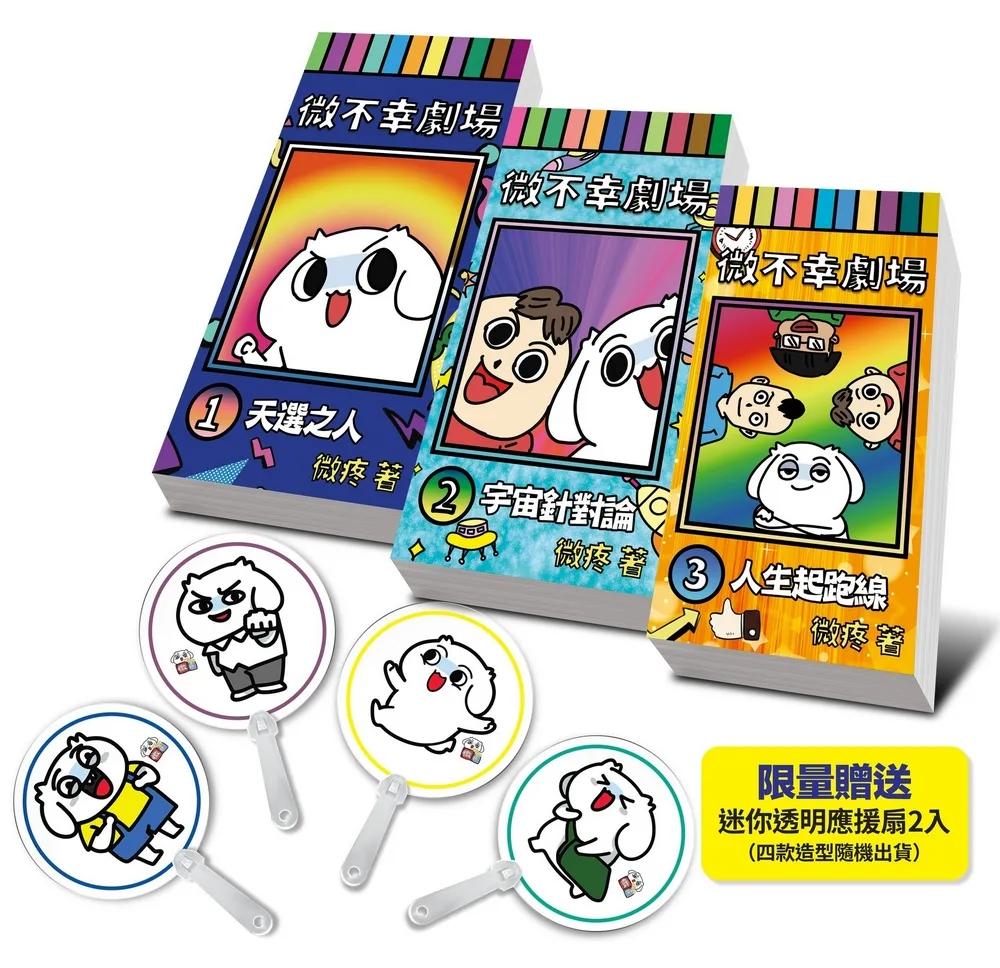 微不幸劇場【限量加贈微疼迷你應援扇】（1-3冊）