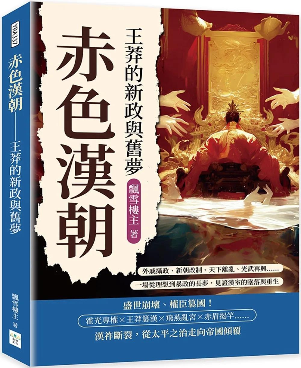 赤色漢朝──王莽的新政與舊夢：外戚攝政、新朝改制、天下離亂、光武再興……一場從理想到暴政的長夢，見證漢室的墜落與重生