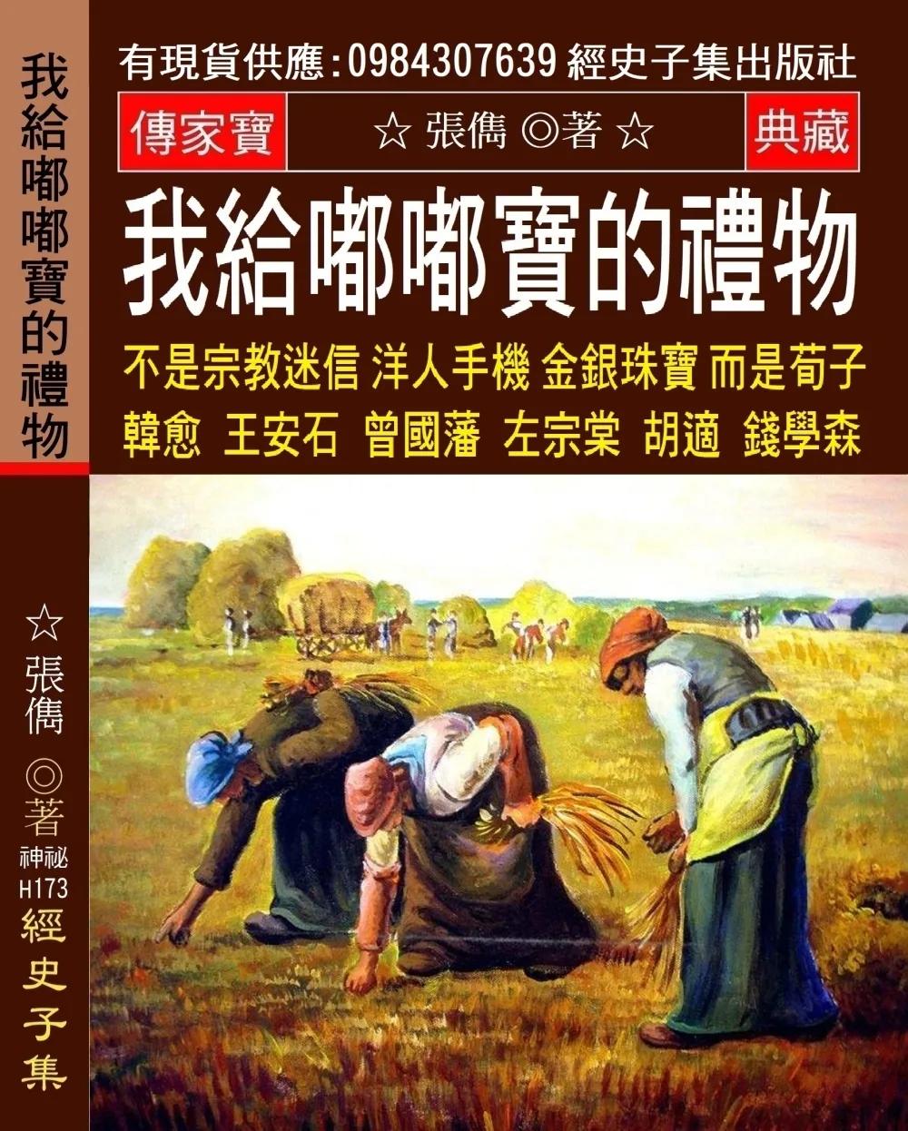 我給嘟嘟寶的禮物：不是宗教迷信 洋人手機 金銀珠寶 而是荀子 韓愈 王安石 曾國藩 左宗棠 胡適 錢學森