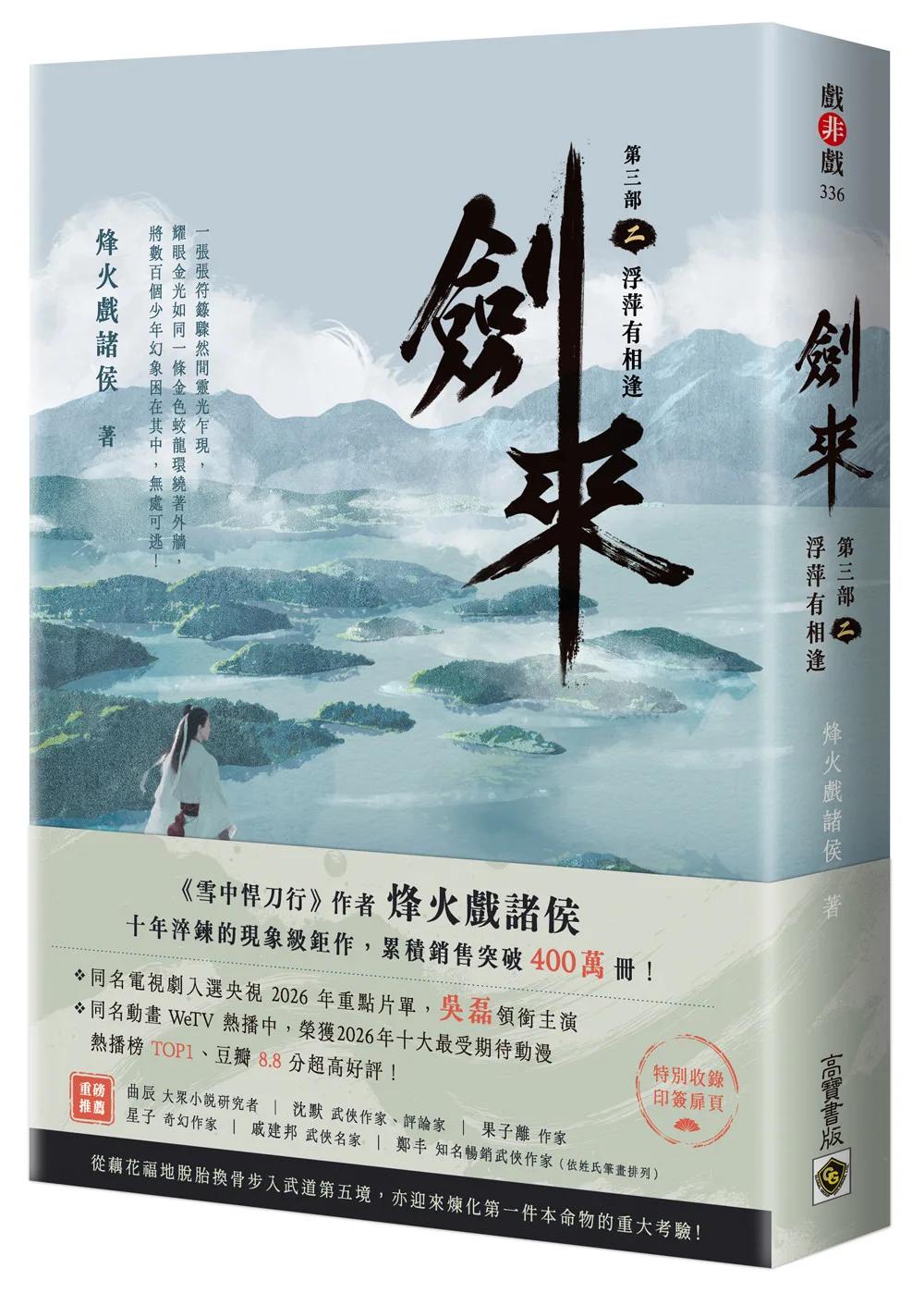 劍來【第三部】：（二）浮萍有相逢【附贈作者印刷簽名扉頁】