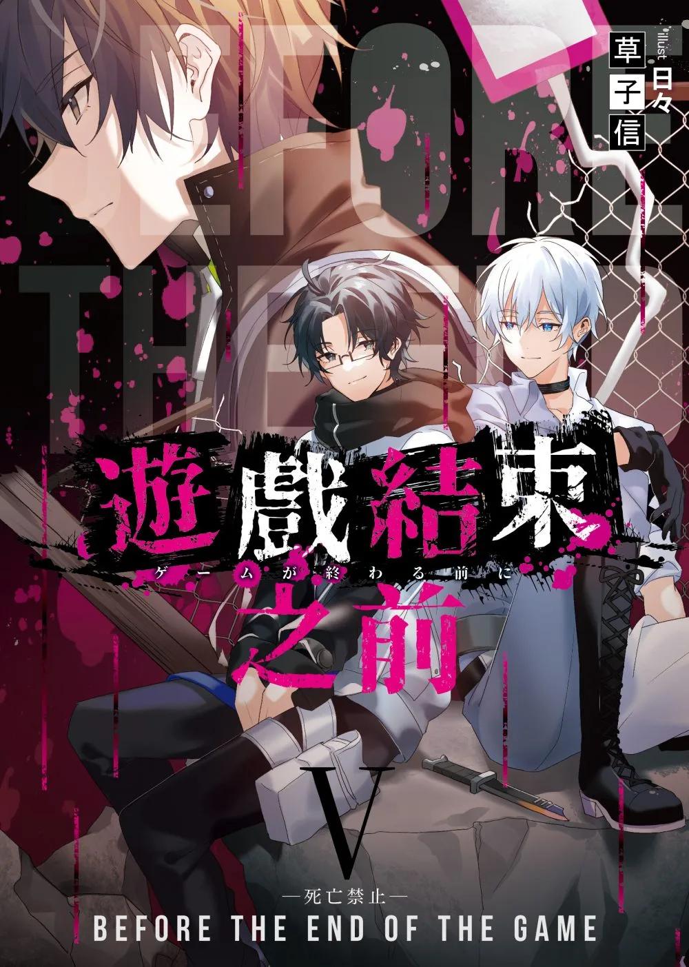 遊戲結束之前05死亡禁止(完)