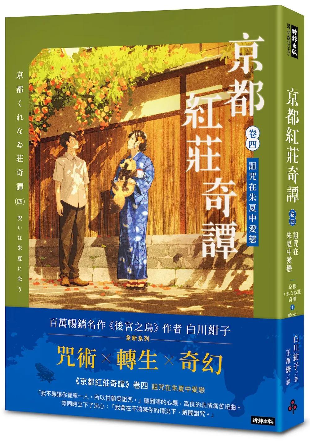 京都紅莊奇譚 卷四 詛咒在朱夏中愛戀