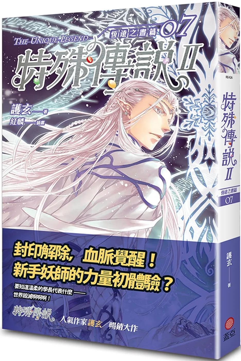 特殊傳說Ⅱ 恆遠之晝篇 07