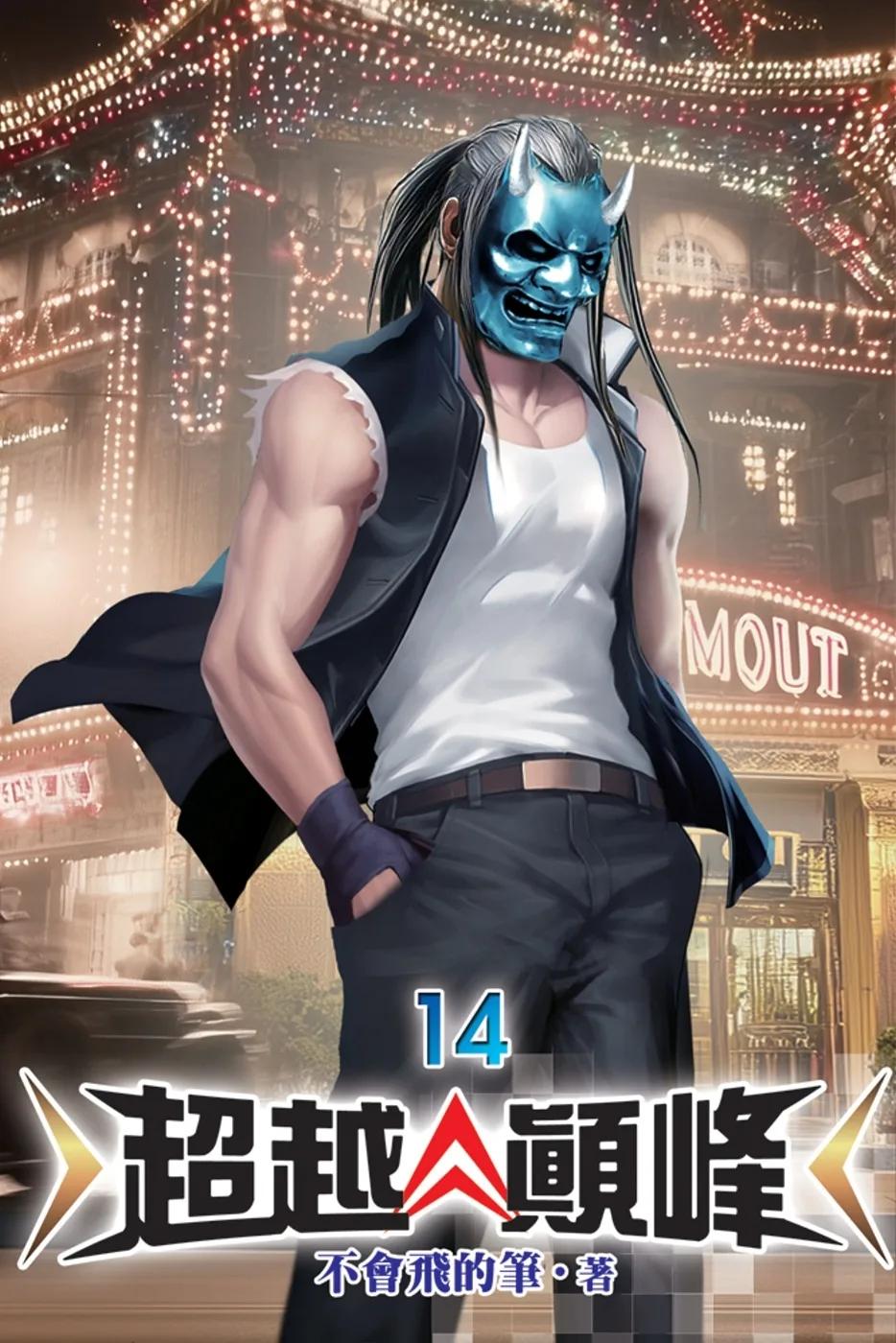 超越顛峰14