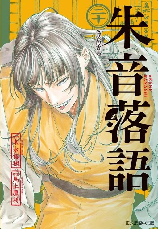 朱音落語 (首刷限定版) 20