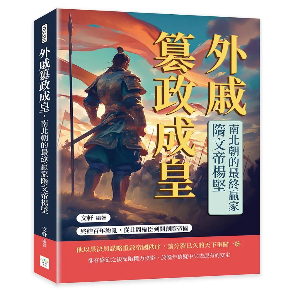 外戚篡政成皇，南北朝的最終贏家隋文帝楊堅：終結百年紛亂，從北周權臣到開創隋帝國