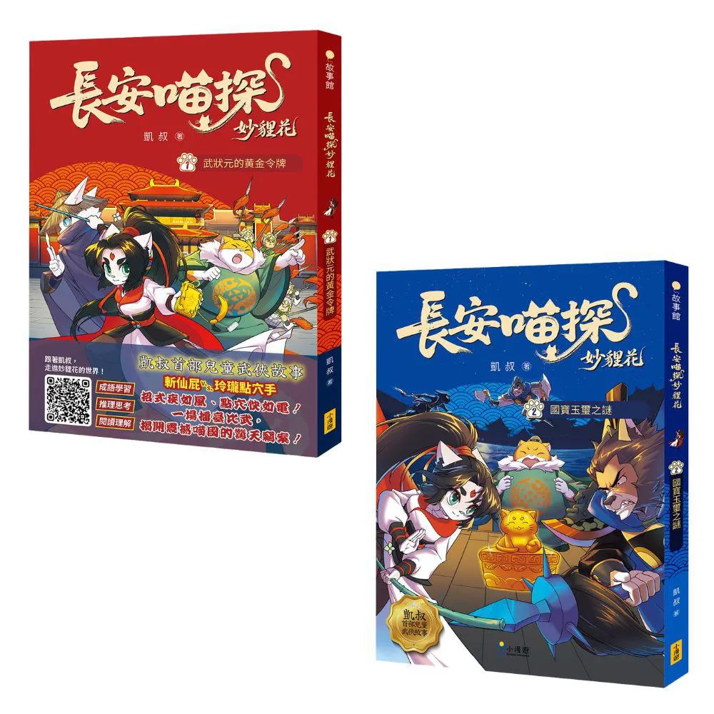 【長安喵探妙貍花1+2套書】（二冊）：《長安喵探妙貍花1：武狀元的黃金令牌》、《長安喵探妙貍花2：國寶玉璽之謎》