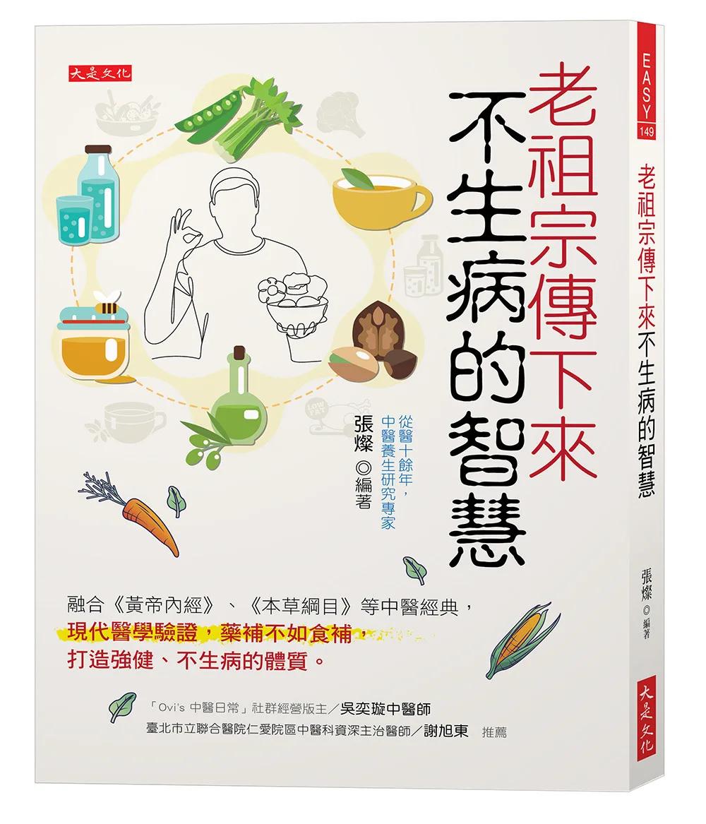 老祖宗傳下來不生病的智慧：融合《黃帝內經》、《本草綱目》等中醫經典，現代醫學驗證，藥補不如食補，打造強健、不生病的體質。