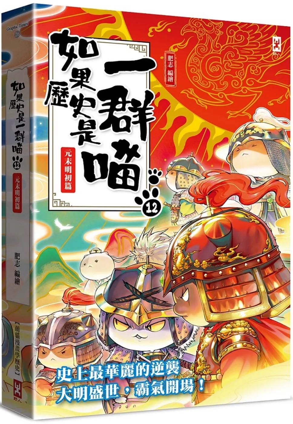 如果歷史是一群喵(12)：元末明初篇【萌貓漫畫學歷史】(暢銷二版)