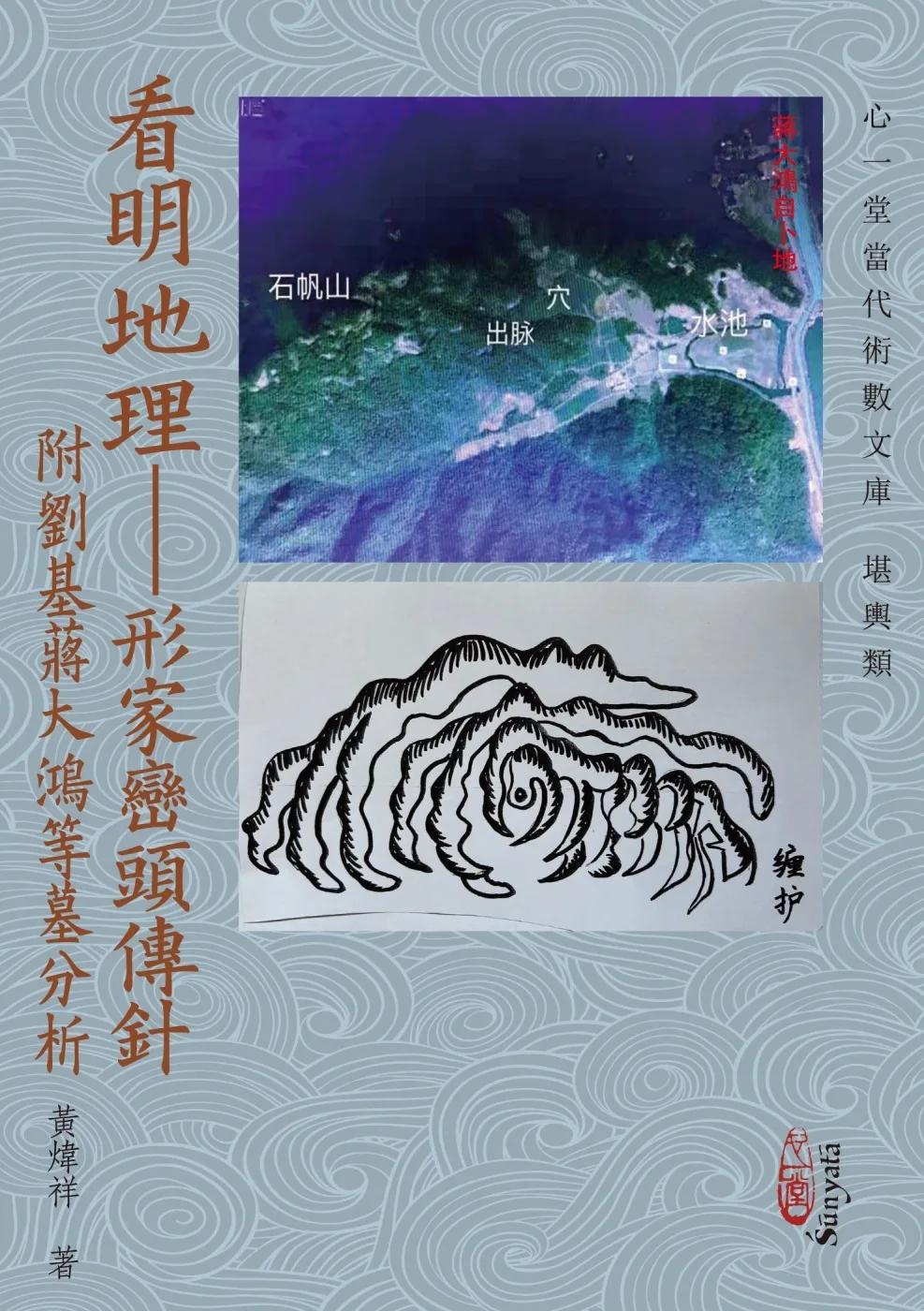 看明地理：形家巒頭傳針附劉基蔣大鴻等墓分析