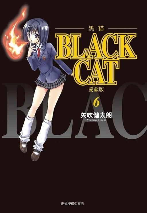 BLACK CAT 黑貓 愛藏版 6