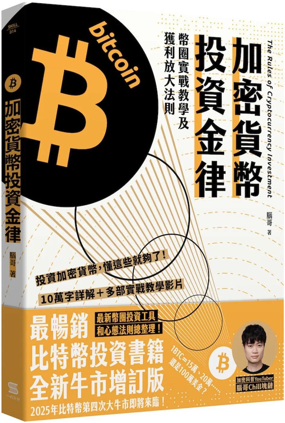 加密貨幣投資金律：幣圈實戰教學及獲利放大法則