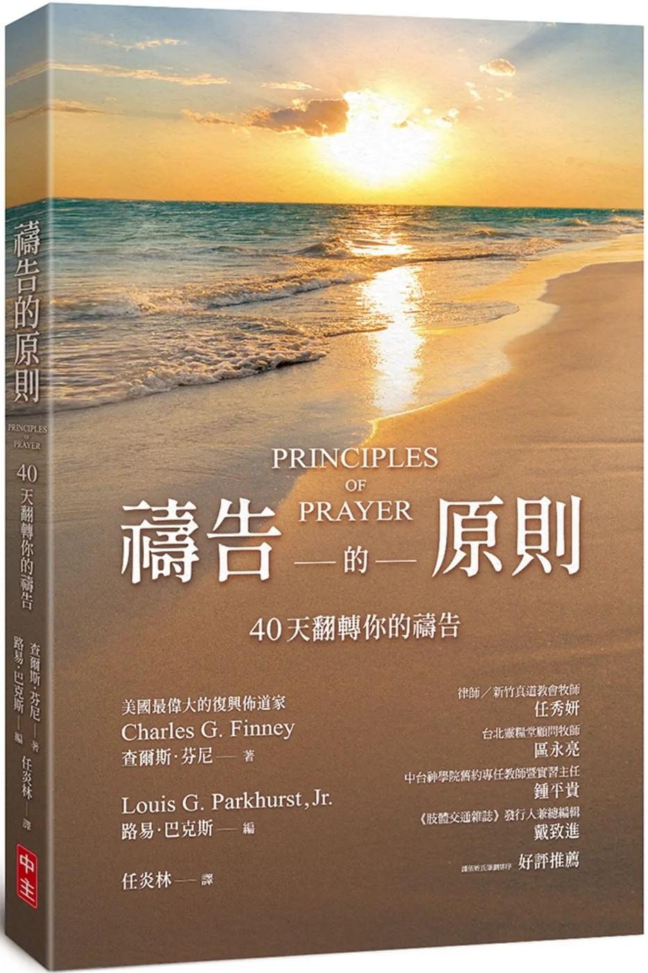 禱告的原則：40天翻轉你的禱告