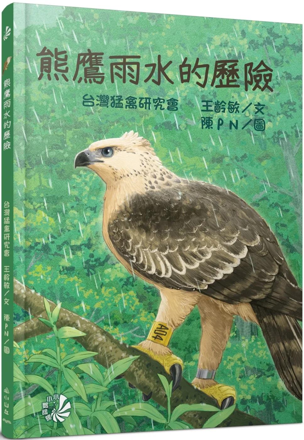 熊鷹雨水的歷險