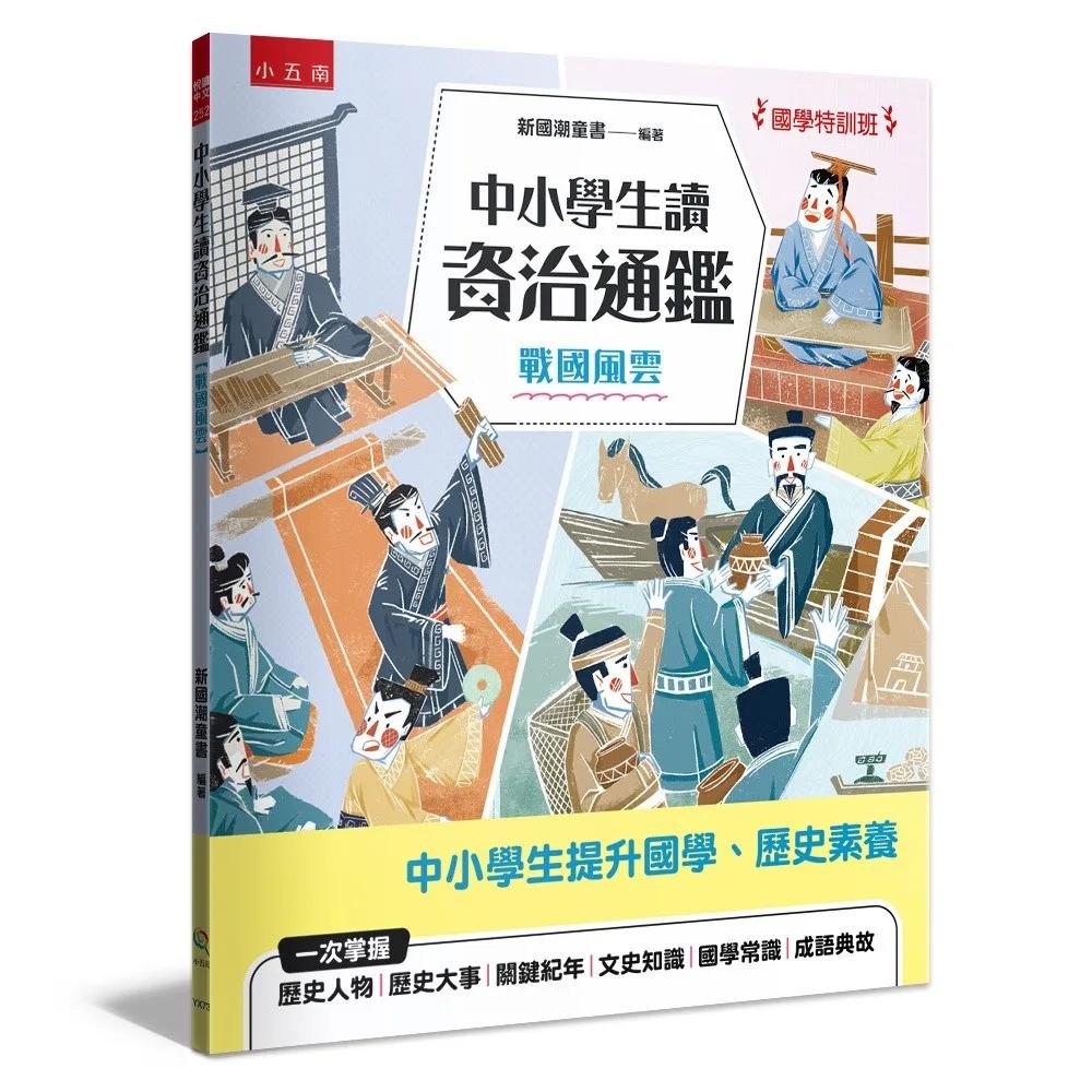 【國學特訓班】中小學生讀資治通鑑﹝戰國風雲﹞：北宋司馬光成為你的家教，１跨頁１歷史故事，時間脈絡清晰，插圖搭配文字講解，中學生文史、成語學習力更強，也適合小六升私中扎根國學素養力！