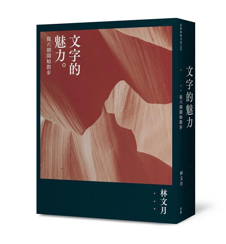文字的魅力：從六朝開始散步（二版）