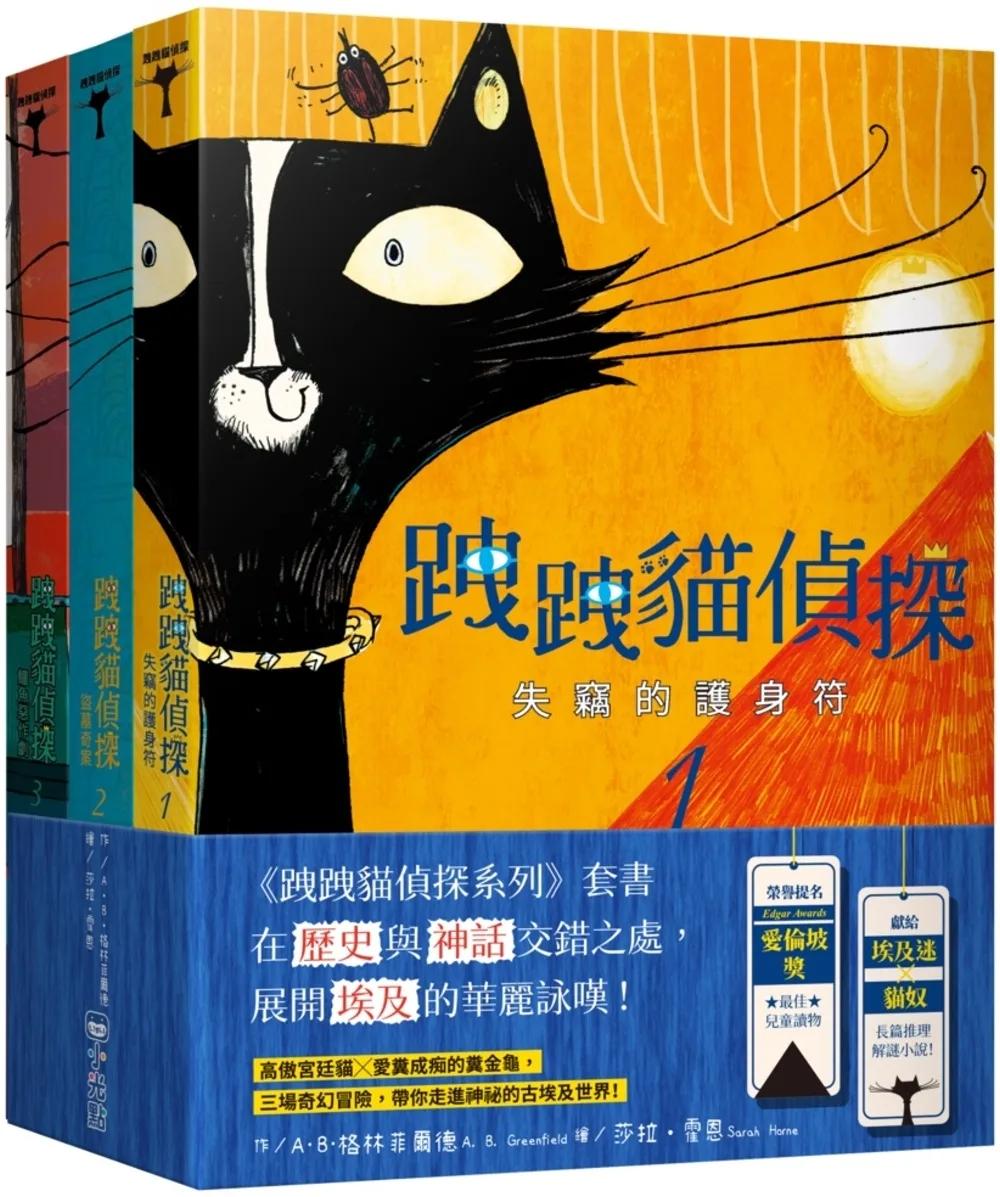 跩跩貓偵探系列套書（失竊的護身符、盜墓奇案、鱷魚惡作劇）