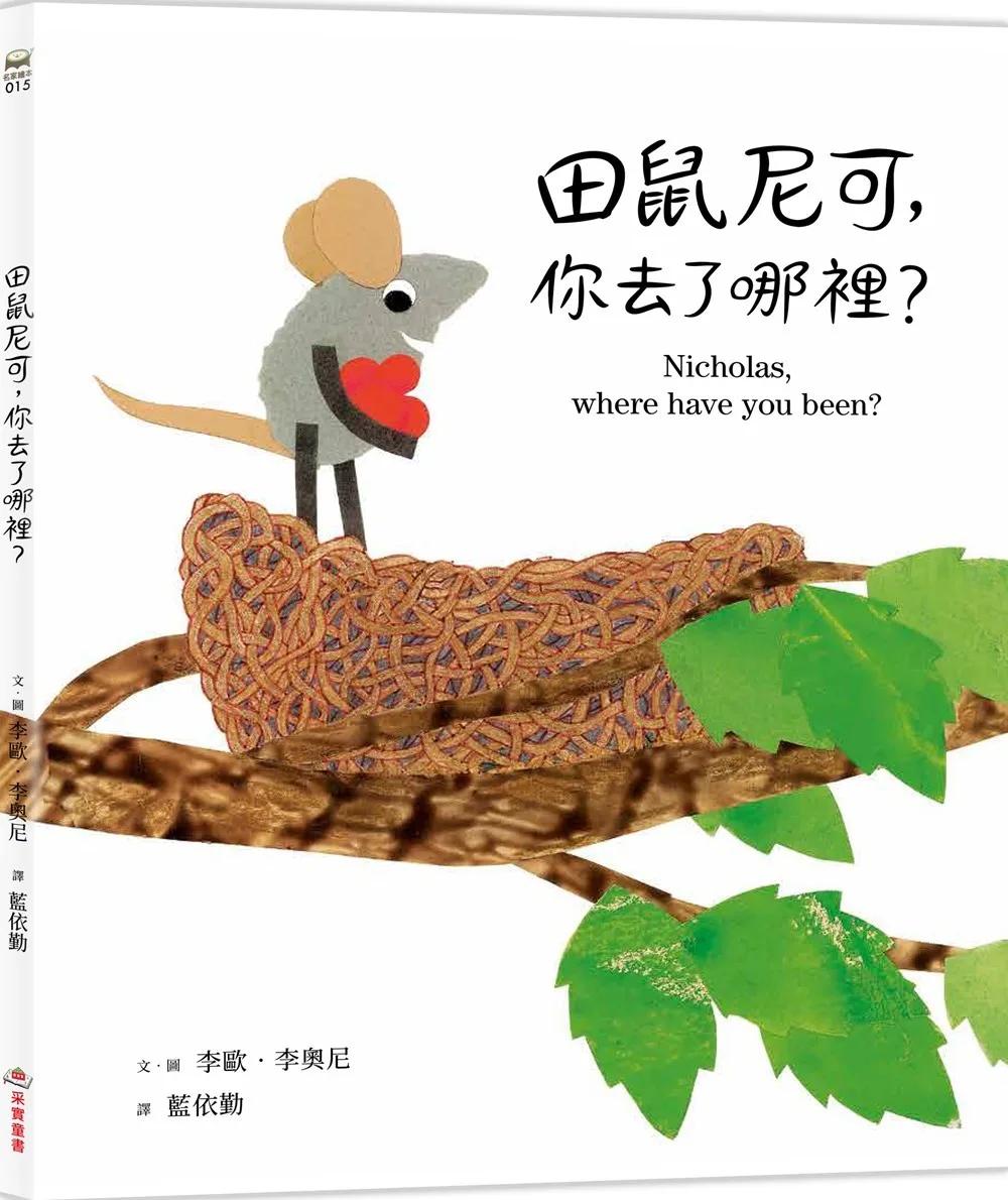 田鼠尼可，你去了哪裡？