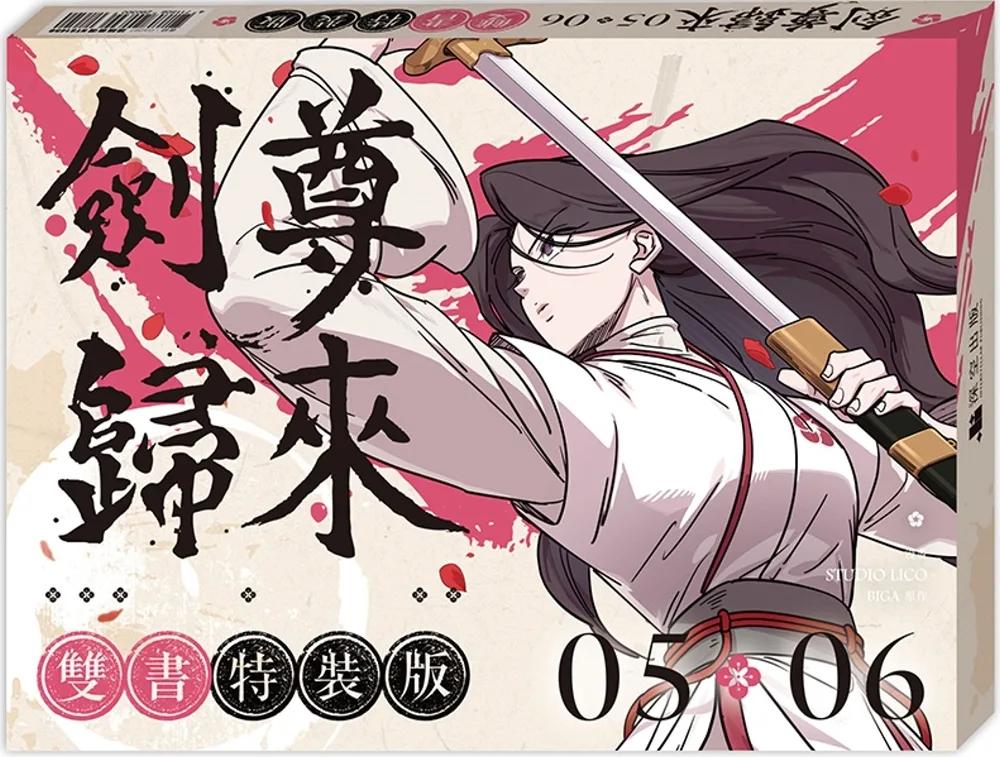 劍尊歸來05+06【漫畫雙書特裝版】