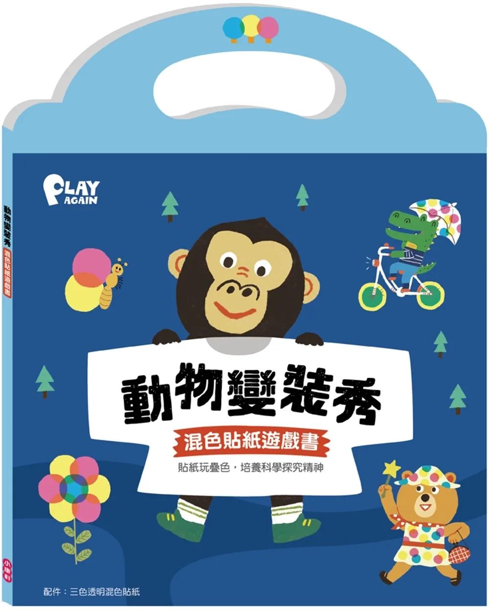 動物變裝秀 混色貼紙遊戲書