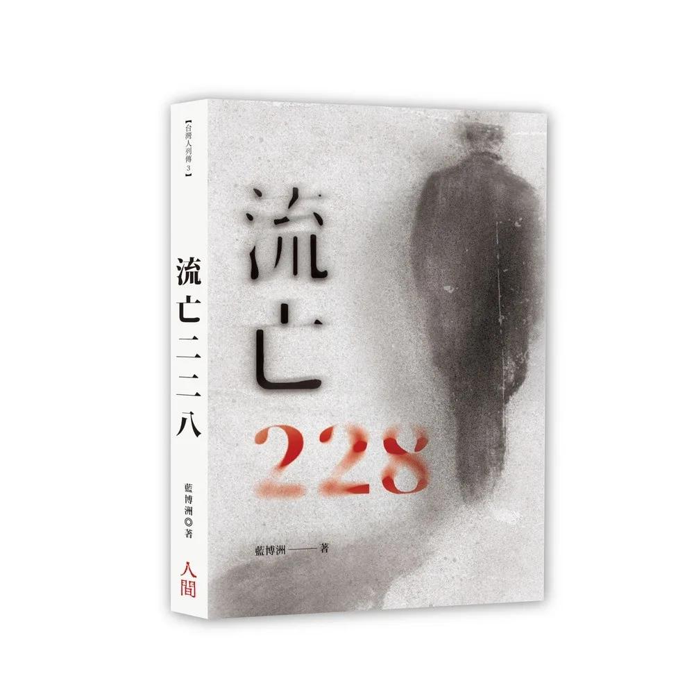 流亡二二八